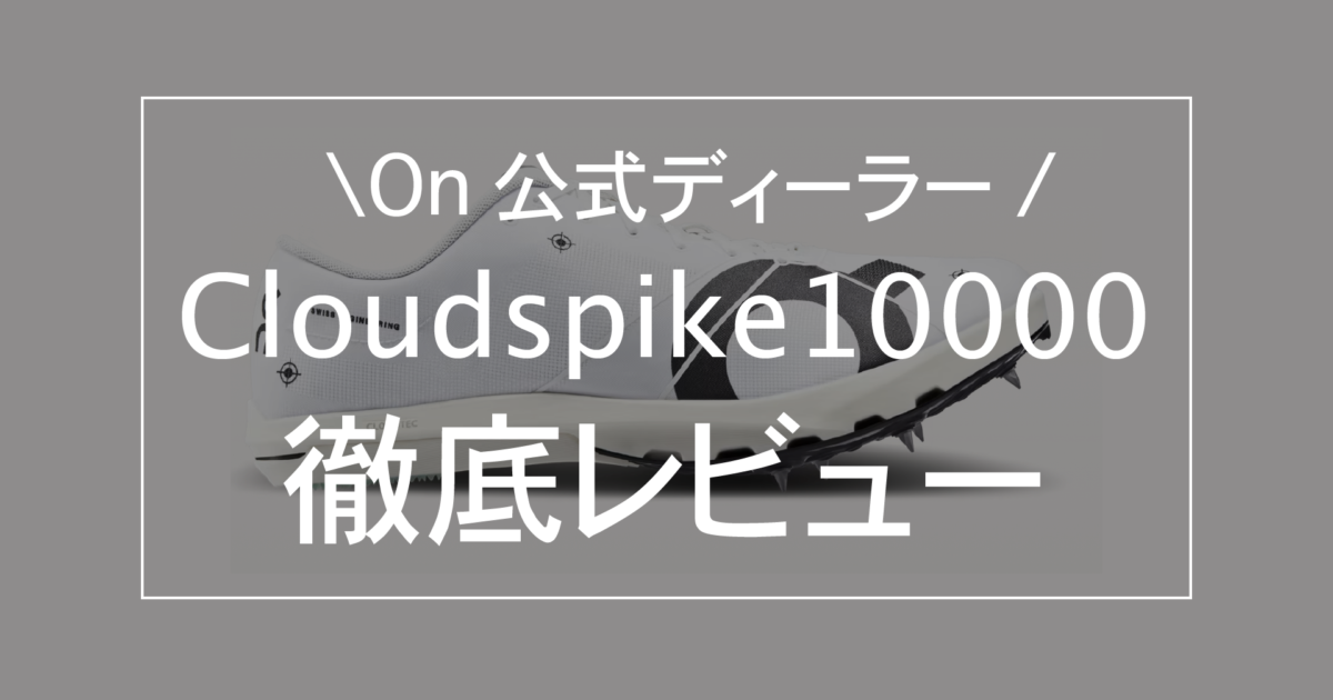 On公式ディーラーがレビュー】On Cloudspike10000が激推しな理由 ...