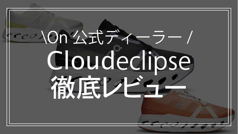 【On公式ディーラーがレビュー】On Cloudeclipse(クラウド ...